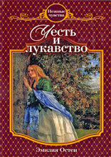 Честь и лукавство: роман