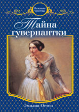Тайна гувернантки: роман