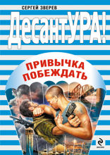 Привычка побеждать: роман