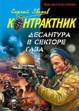 Десантура в секторе Газа: роман