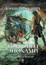 Торговец эпохами. Книга 1. Рай и ад Земли