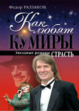 Как любят кумиры: звездные романы. Страсть