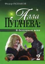 Алла Пугачева. В безумном веке