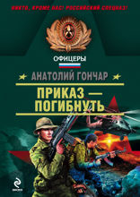 Приказ — погибнуть: роман