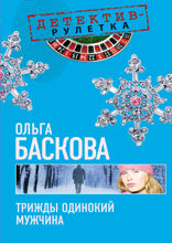 Трижды одинокий мужчина: повесть