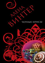 Черные ирисы: роман