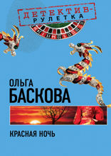 Красная ночь: повесть