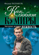 Как любят кумиры: звездные романы. Нежность