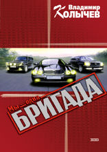 Мы — одна бригада