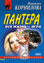 Пантера: вся жизнь — игра