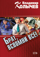Актриса, или Брат, вспомни все!