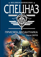 Присяга десантника: роман
