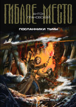 Посланники Тьмы