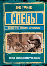 Спецы: лучшая проза о борьбе с наркомафией: сборник