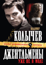 Джентльмены уже не в моде: роман