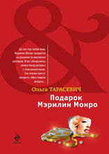 Подарок Мэрилин Монро: роман