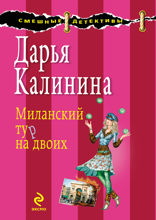 Миланский тур на двоих: роман