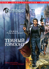 Вервольф. Темный горизонт