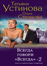 Всегда говори «всегда» — 2