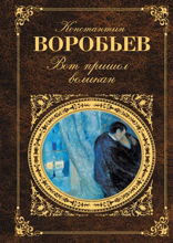Вот пришел великан. Повести