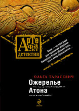 Ожерелье Атона: роман