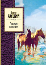Лошади в океане