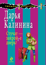 Стучат — закройте дверь!: роман