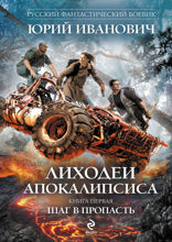 Лиходеи Апокалипсиса. Книга 1. Шаг в пропасть