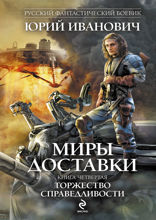Миры Доставки. Книга 4. Торжество справедливости