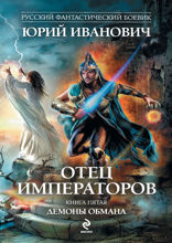 Отец императоров. Книга 5. Демоны обмана