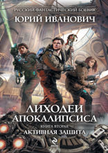 Лиходеи Апокалипсиса. Книга 2. Активная защита