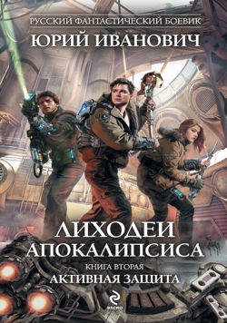 Лиходеи Апокалипсиса. Книга 2. Активная защита