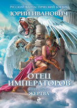 Отец императоров. Книга 6. Жертва