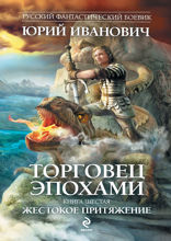 Торговец эпохами. Книга 6. Жестокое притяжение