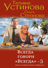 Всегда говори «всегда» — 3