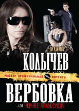 Вербовка, или Черное правосудие