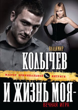 И жизнь моя — вечная игра