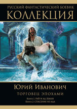 Торговец эпохами. Книга 1. Рай и ад Земли. Книга 2. Спасение из ада