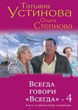 Всегда говори «Всегда» — 4