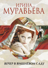 Вечер в вишневом саду (сборник)