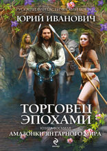 Торговец эпохами. Книга 8. Амазонки Янтарного мира
