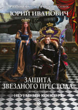 Защита Звездного Престола. Книга 1. Неуемный консорт