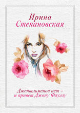 Джентльменов нет — и привет Джону Фаулзу