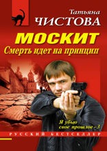 Москит. Смерть идет на принцип