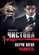 Научи меня убивать