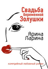 Свадьба беременной Золушки