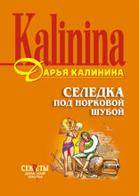 Селедка под норковой шубой