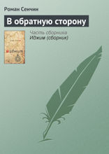В обратную сторону