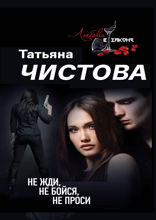 Не жди, не бойся, не проси