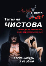 Когда-нибудь я ее убью